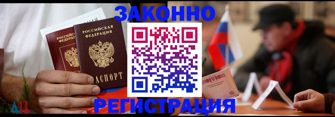 прописка для работы в Курской области