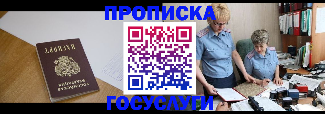 прописка штамп в Курской области